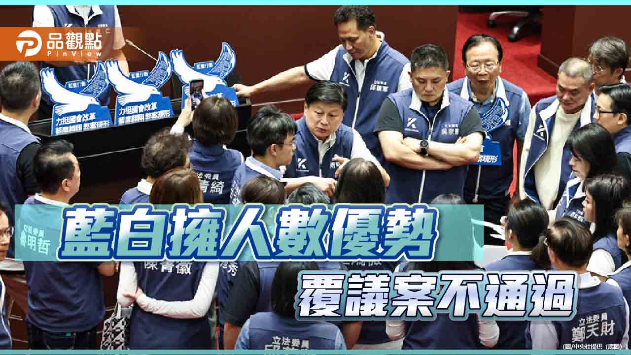 國會改革覆議案記名投票 藍白聯手否決不通過!行政院將提釋憲