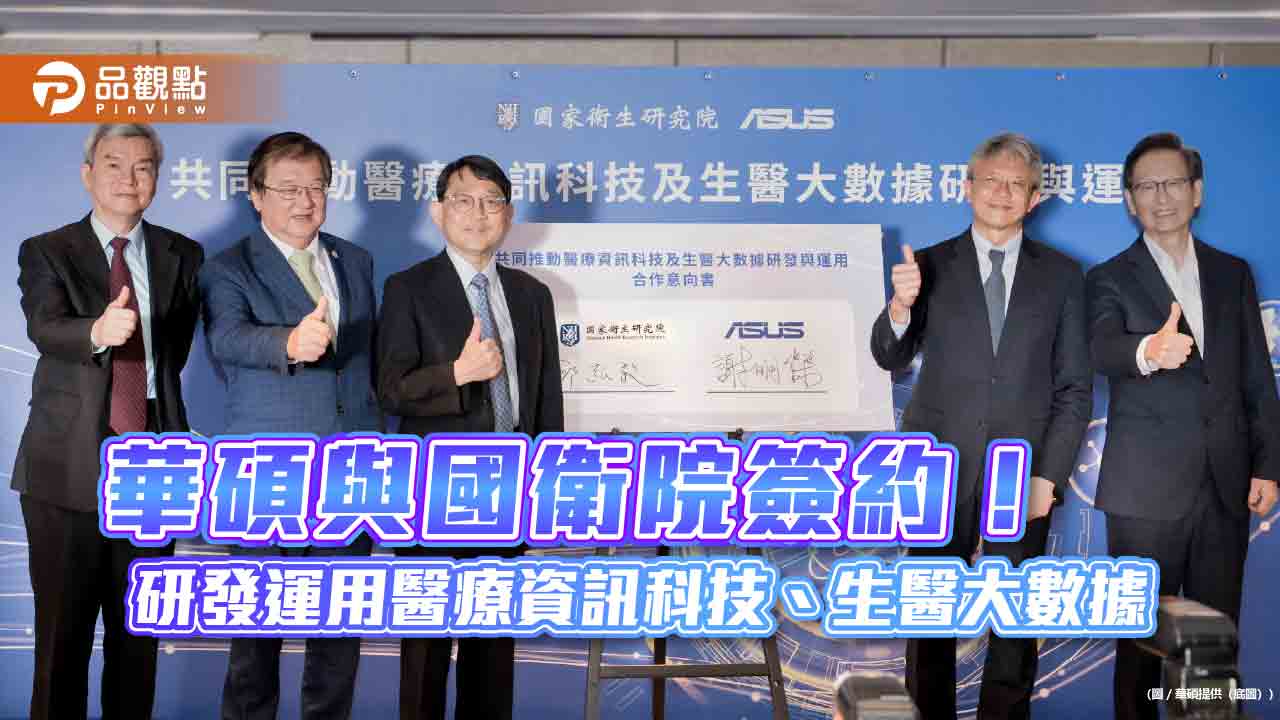 打造台版「劍橋一號」!華碩攜手國衛院 合作算力、數據、次世代醫療資訊