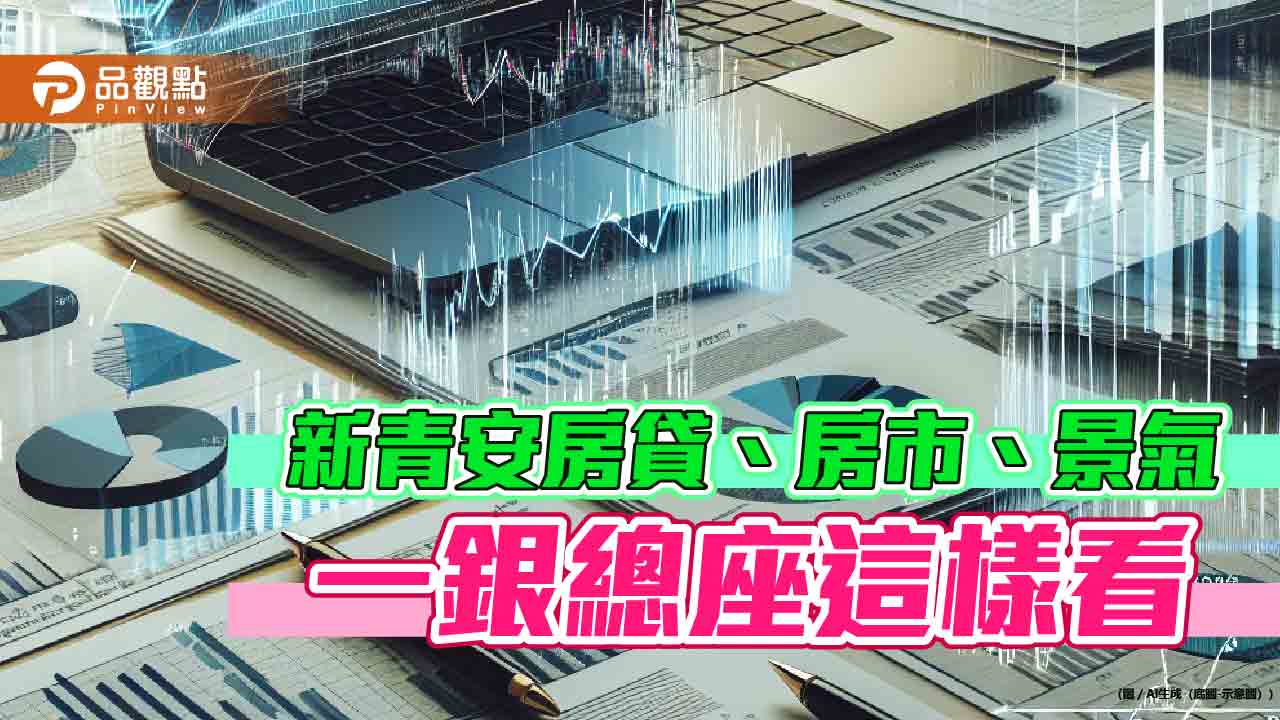 一銀總經理李嘉祥:房貸估成長8%-10% 但料政府將推健全房市調控措施!