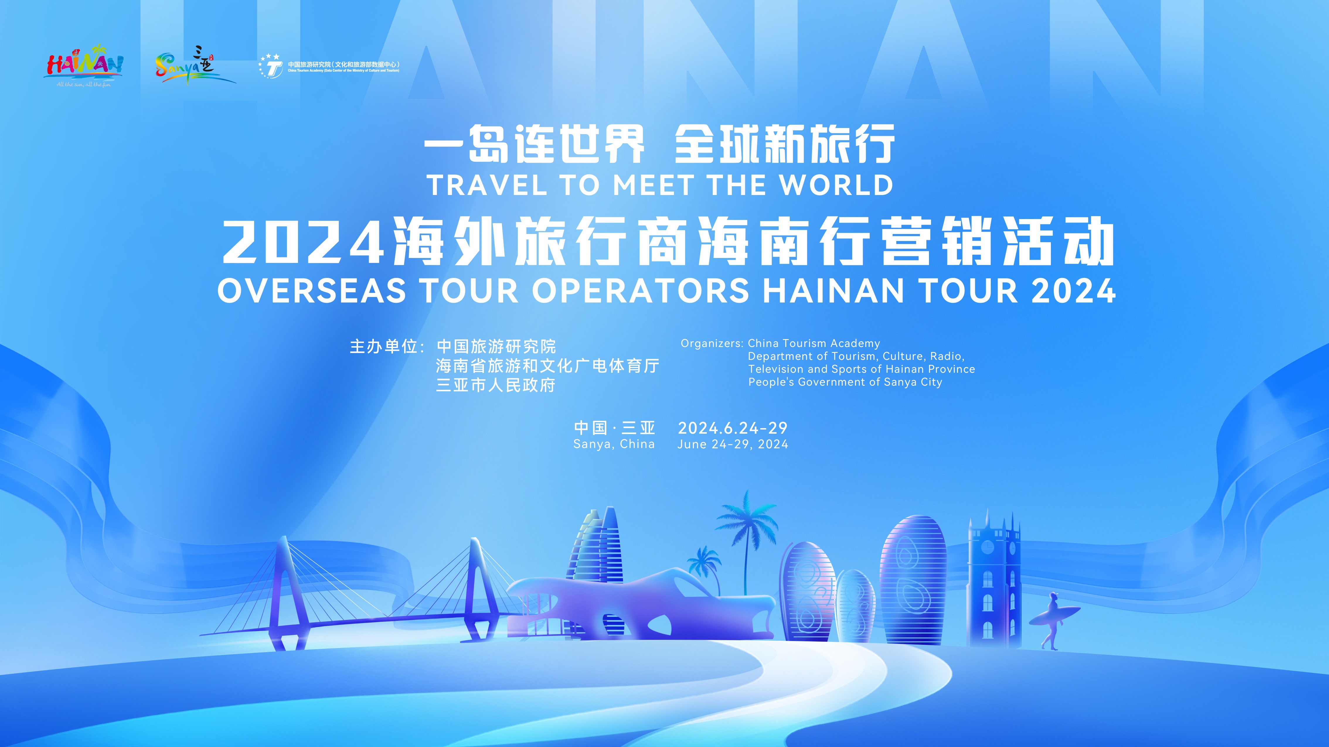 一島連世界，全球新旅行：2024海外旅行商海南行營銷活動即將舉辦 - 海南向世界發出邀約