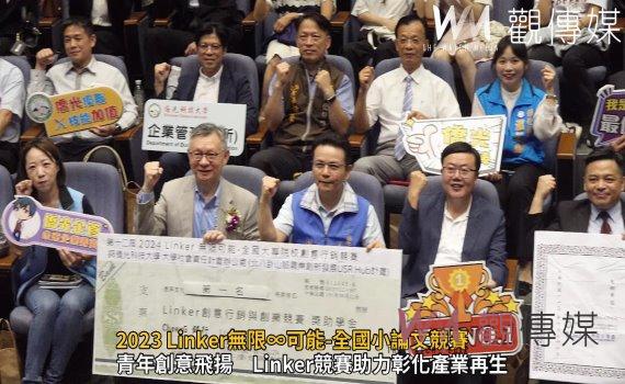 （有影片）／2023 Linker無限∞可能-全國小論文競賽　彰化創意行銷齊頭並進