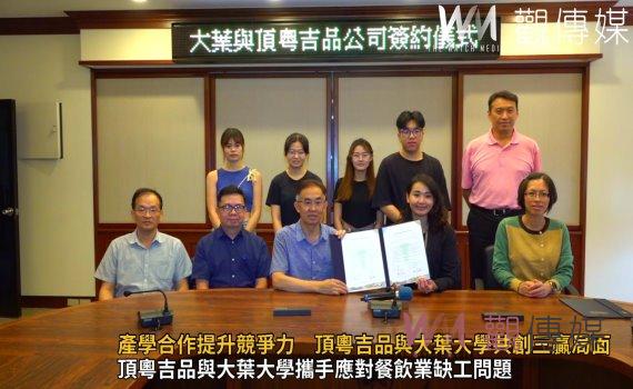 (有影片)/產學合作提升競爭力 頂粵吉品與大葉大學共創三贏局面