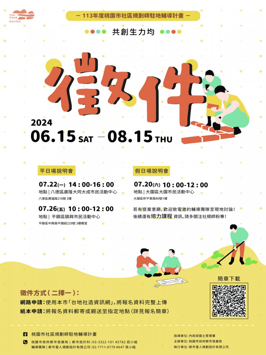 113年度桃園社區空間改造計畫DM。<br /><br /> 