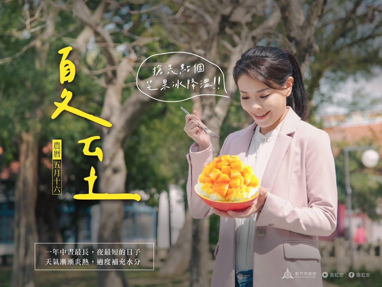 新竹市長高虹安21日在臉書PO出一張手拿芒果冰的照片,網友質疑照片中的芒果冰與高雄某冰店的外觀很像。翻攝高虹安臉書