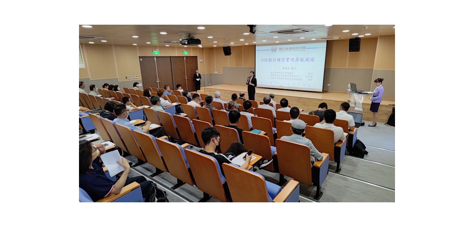 經濟部產業園區管理局高屏分局助攻廠商 推動「AI&數位轉型實現節能減碳」