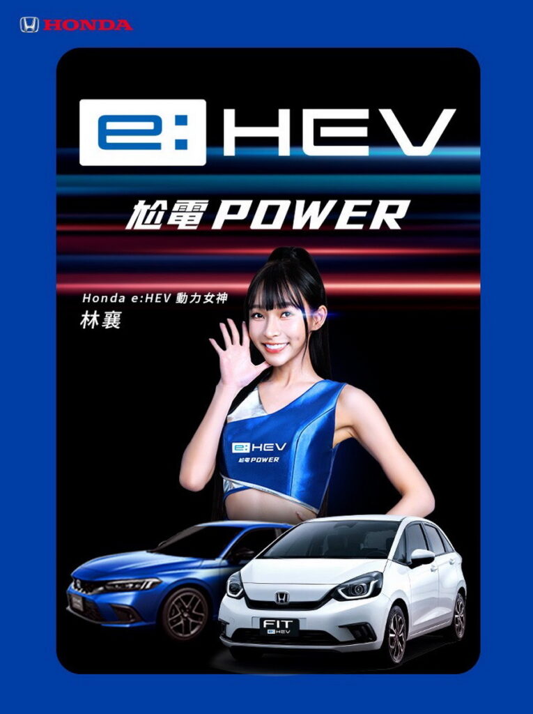 林襄、Honda強強聯手 完美演繹e:HEV尬電POWER的極致省油與加速快感