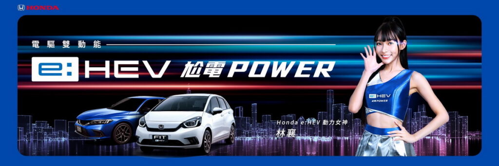 林襄表示:很榮幸能與Honda e :HEV油電混合動力系統品牌合作