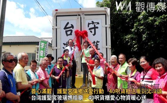 （有影片）／善心滿載　護聖宮偏鄉送愛行動　40呎貨櫃送暖到北斗鎮