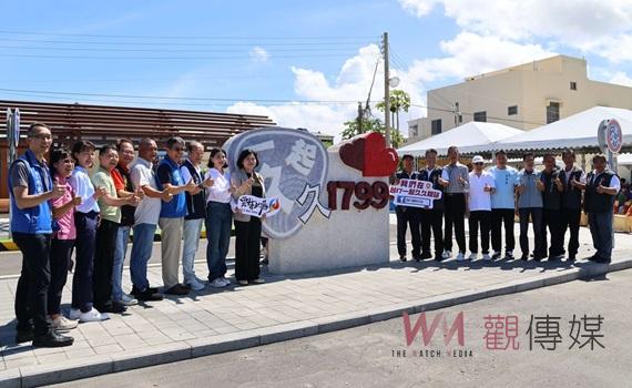 (有影片)/台17特色地標「一起久久」揭牌 張麗善邀你來「1799」拍照打卡