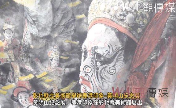 (有影片)/悼念藝術家黃明山 彰化縣立美術館舉辦鹿港印象–黃明山紀念展
