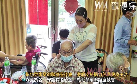 (有影片)/彰化榮家舉辦聯誼座談會 家庭支持助力住民健康生活