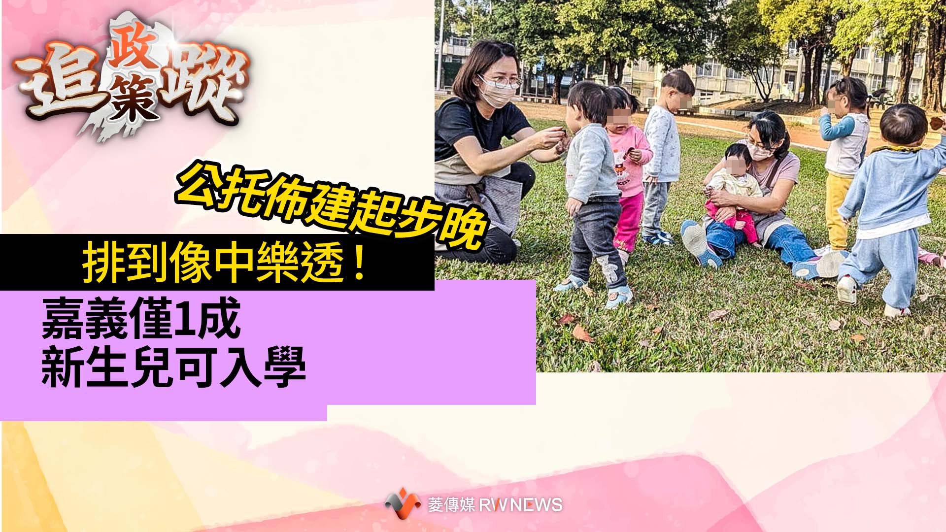 政策追蹤系列/公托佈建起步晚 排到像中樂透!嘉義僅1成新生兒可入學
