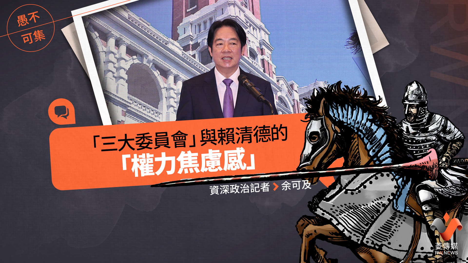 愚不可集專欄/「三大委員會」與賴清德的「權力焦慮感」