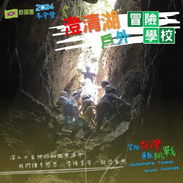 救國團澄清湖戶外冒險學校。(圖/救國團提供))