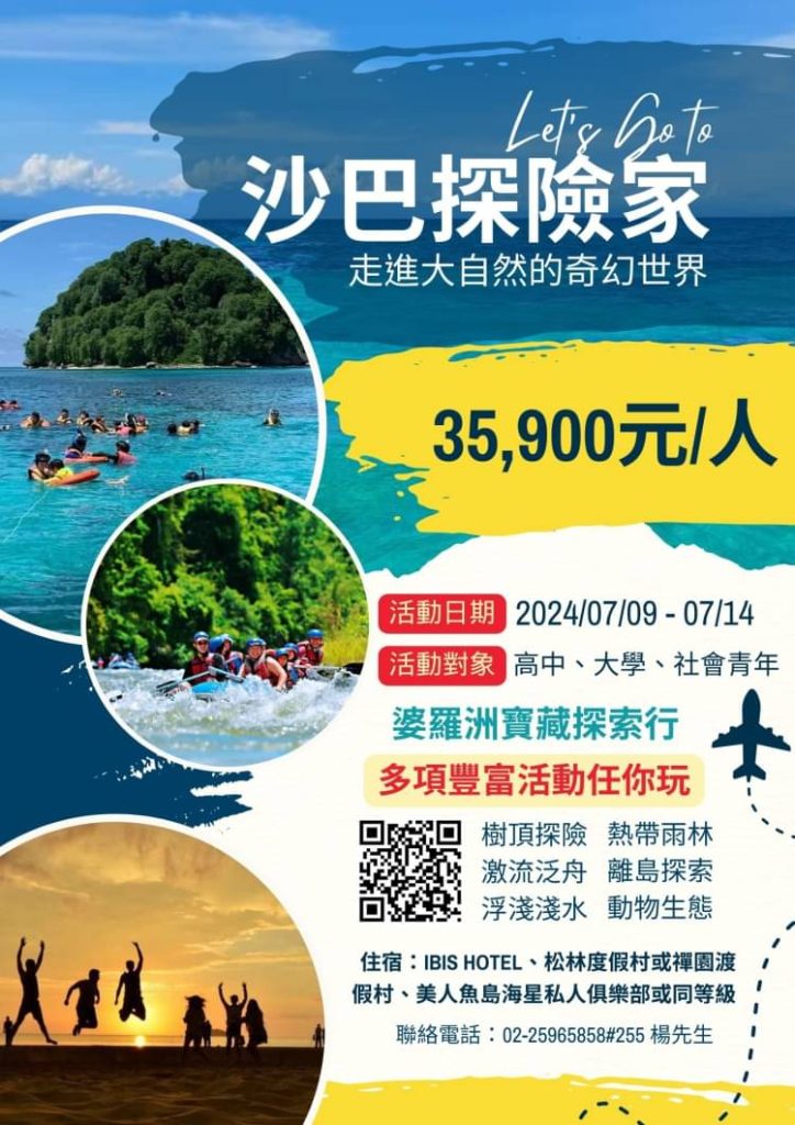 沙巴探險隊為暑假帶來不一樣的浪潮青春。(圖/救國團提供))