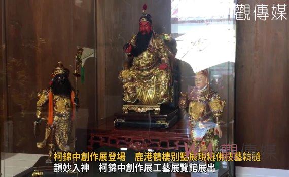 (有影片)/柯錦中創作展登場 彰化鹿港鶴棲別墅展現粧佛技藝精髓