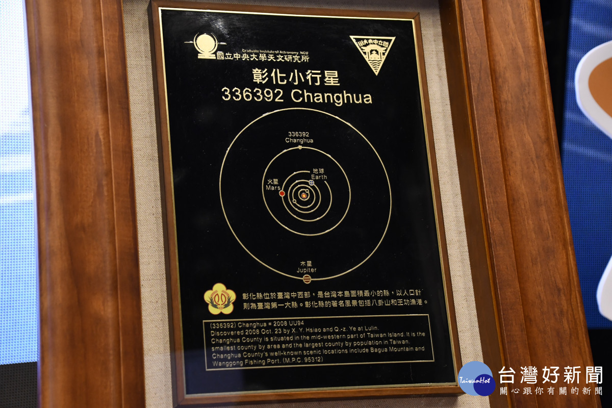 璀璨閃耀「彰化」小行星,天上地上的彰化邁向下一個300年。圖/記者鄧富珍攝