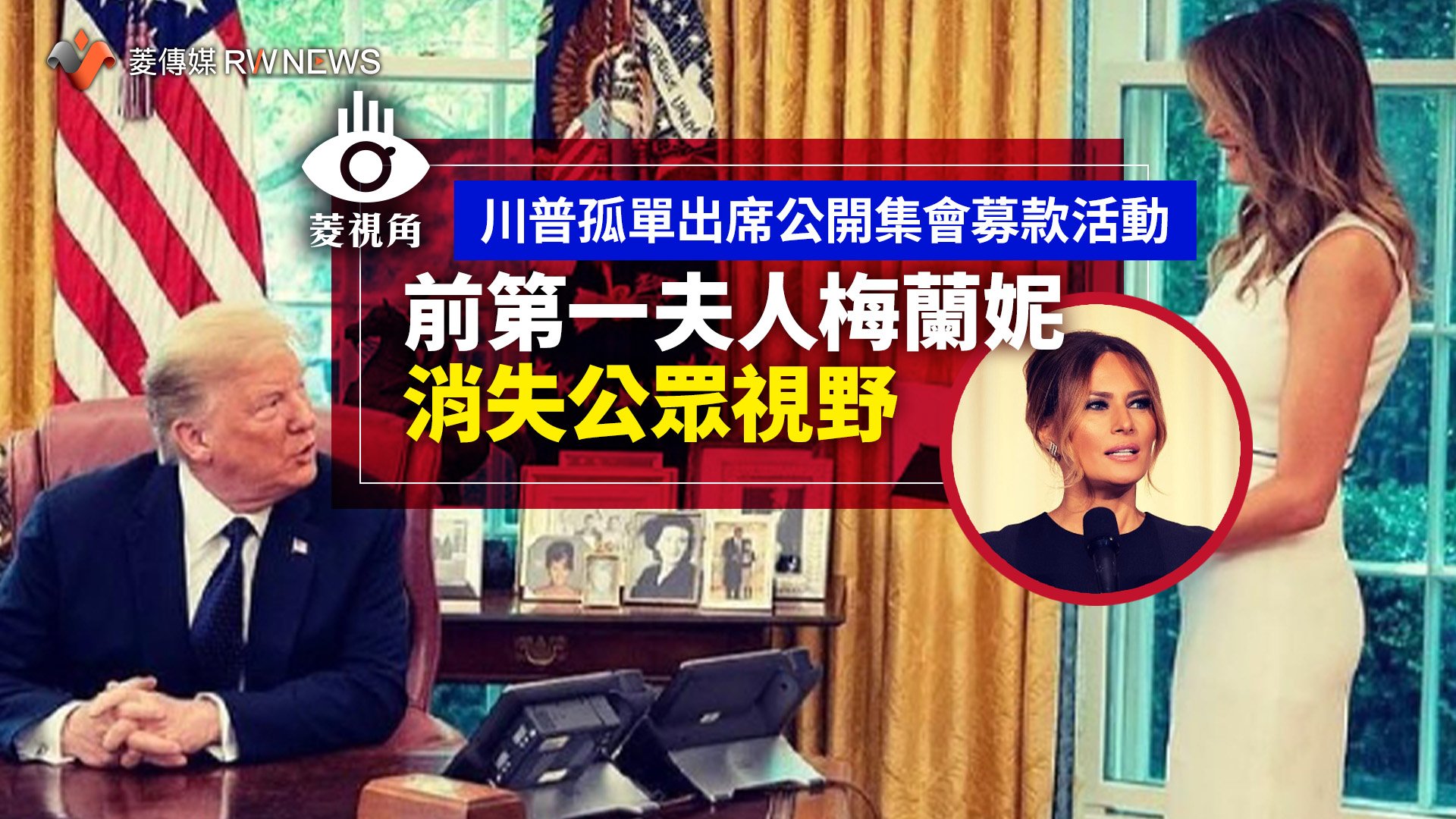 菱視角/川普孤單出席公開集會募款活動 前第一夫人梅蘭妮消失公眾視野