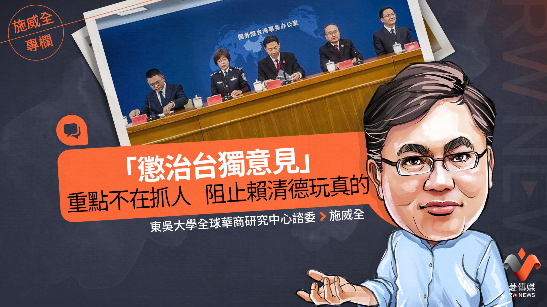 施威全專欄/「懲治台獨意見」 重點不在抓人 阻止賴清德玩真的