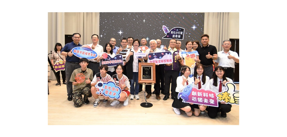 璀璨閃耀「彰化」小行星 天上與地上的彰化邁向下一個300年