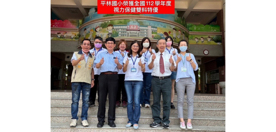 嘉義縣平林國小推動視力保健有成 獲全國雙料特優