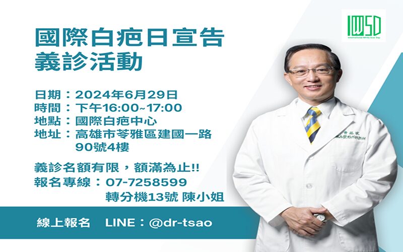 國際白疤日宣告並舉辦義診活動 歡迎白疤患者報名參加