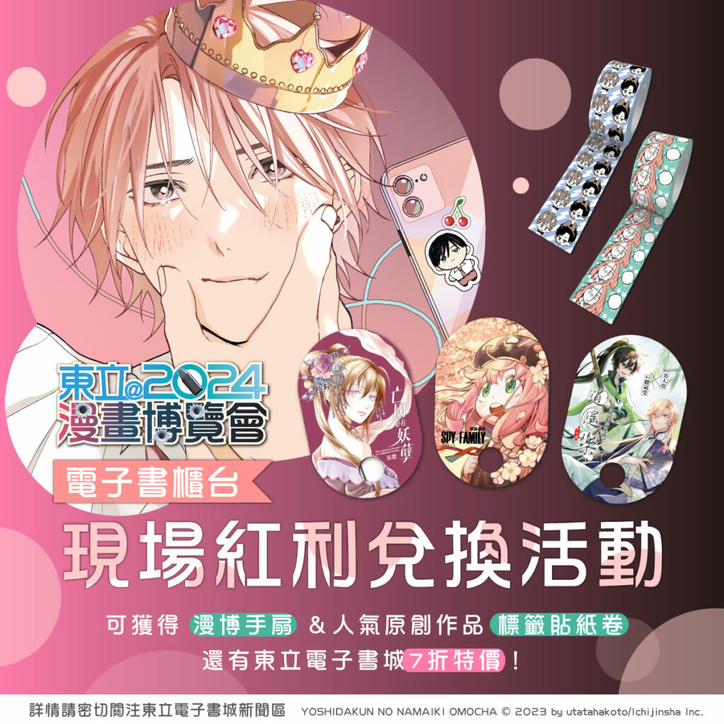 -2024年漫畫博覽會‧電子書活動公佈