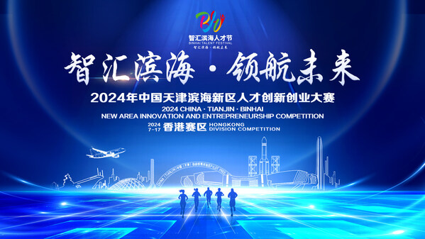 報名啟動!2024年中國天津濱海新區人才創新創業大賽(境外賽)項目征集中