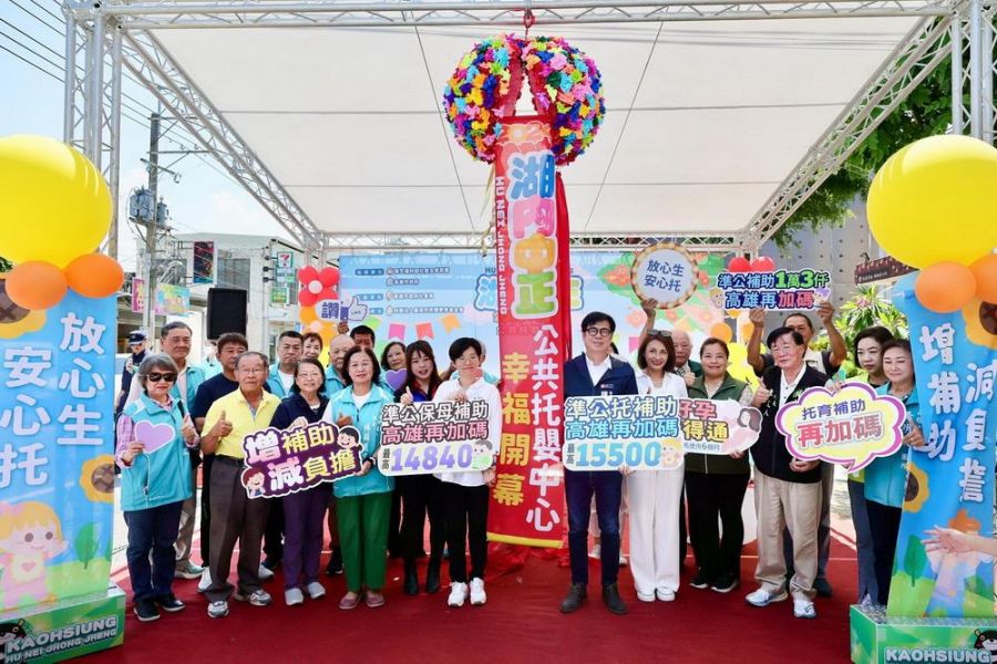 高雄市湖內中正公共托嬰中心啟用典禮