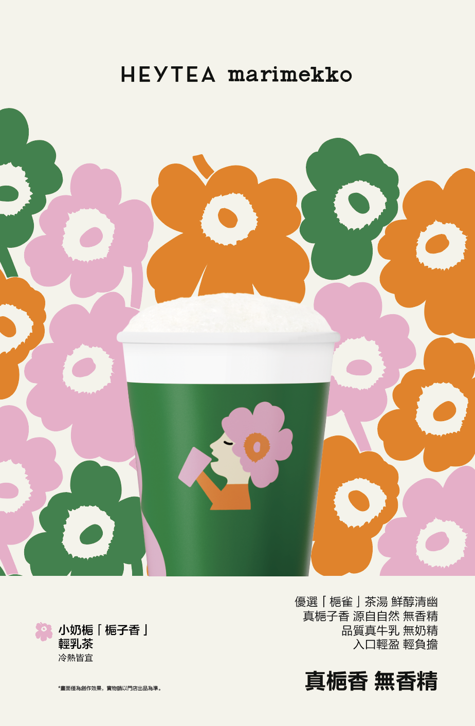 喜茶聯乘芬蘭品牌Marimekko，推出「喜悅生花」限定聯乘茶飲及印花周邊