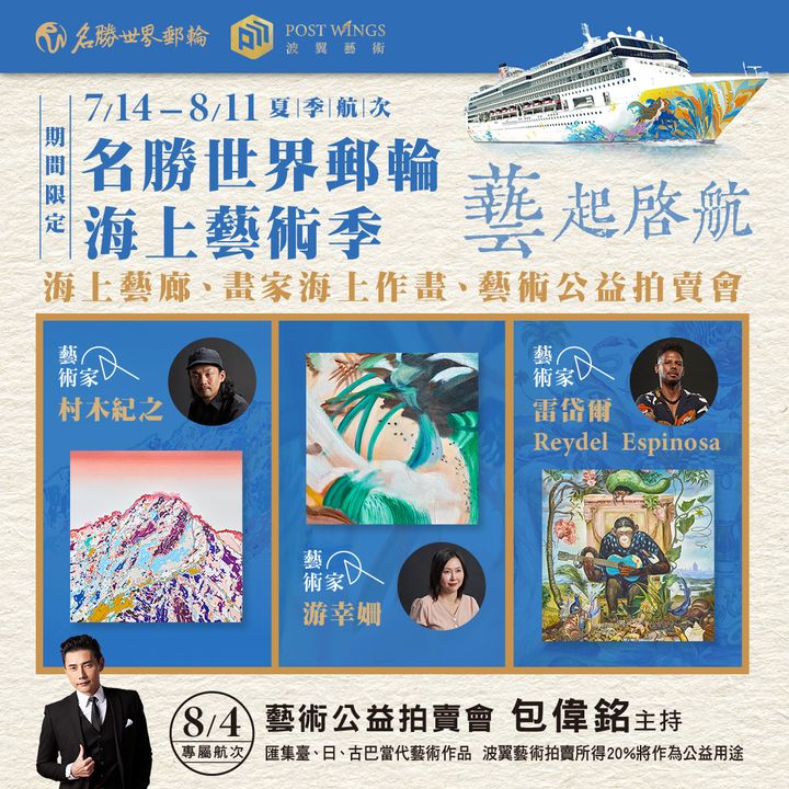 名勝世界壹號海上藝術季  獨家航程6天5晚涵蓋日本三大目的地  最後召集藝起啟航