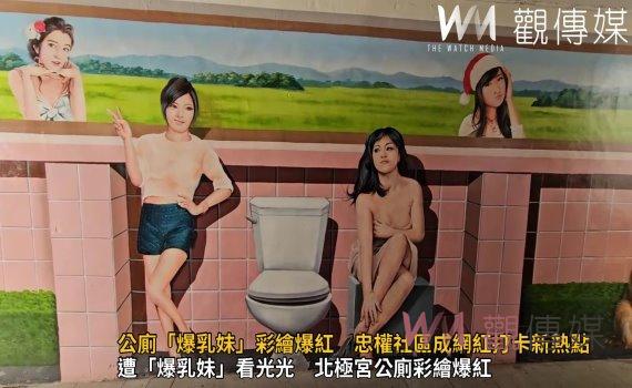 （有影片）／公廁「爆乳妹」彩繪爆紅　彰化忠權社區成網紅打卡新熱點