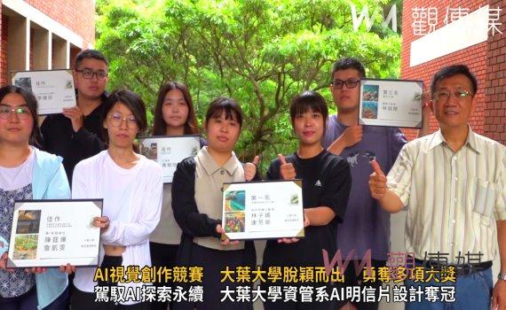 (有影片)/AI時代來臨 大葉大學學生在AI視覺創作競賽中大放異彩