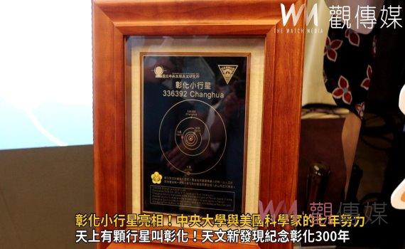 (有影片)/璀璨閃耀彰化小行星亮相!中央大學與美國科學家的七年努力