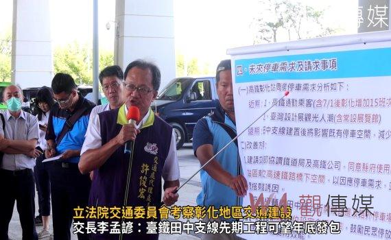 (有影片)/立法院交通委員會考察彰化地區交通建設 彰縣爭取交通建設
