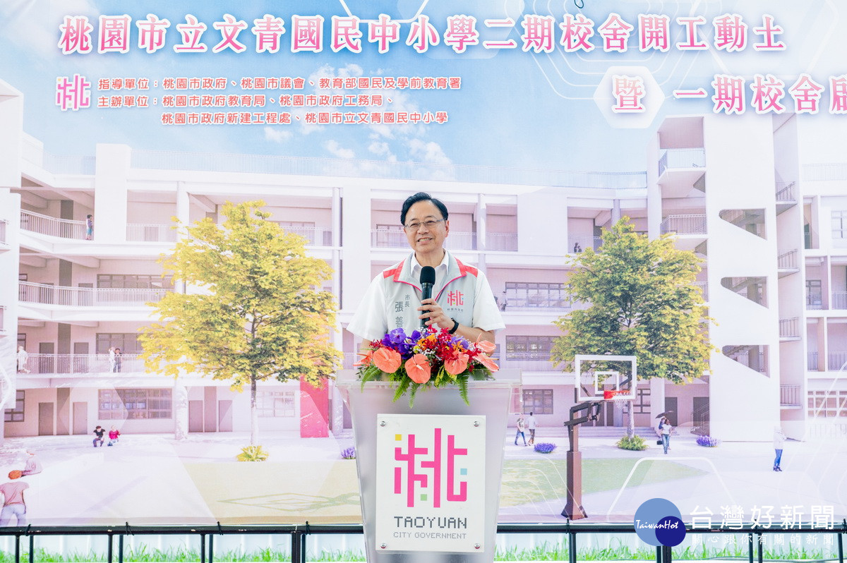 桃園市長張善政於「桃園市立文青國民中小學二期校舍工程開工動土暨一期校舍啟用典禮」中致詞。<br /><br />
