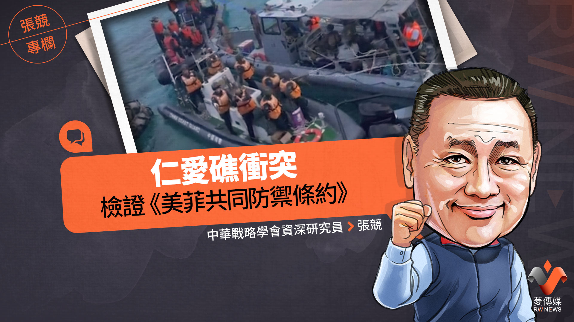 張競專欄/仁愛礁衝突檢證《美菲共同防禦條約》