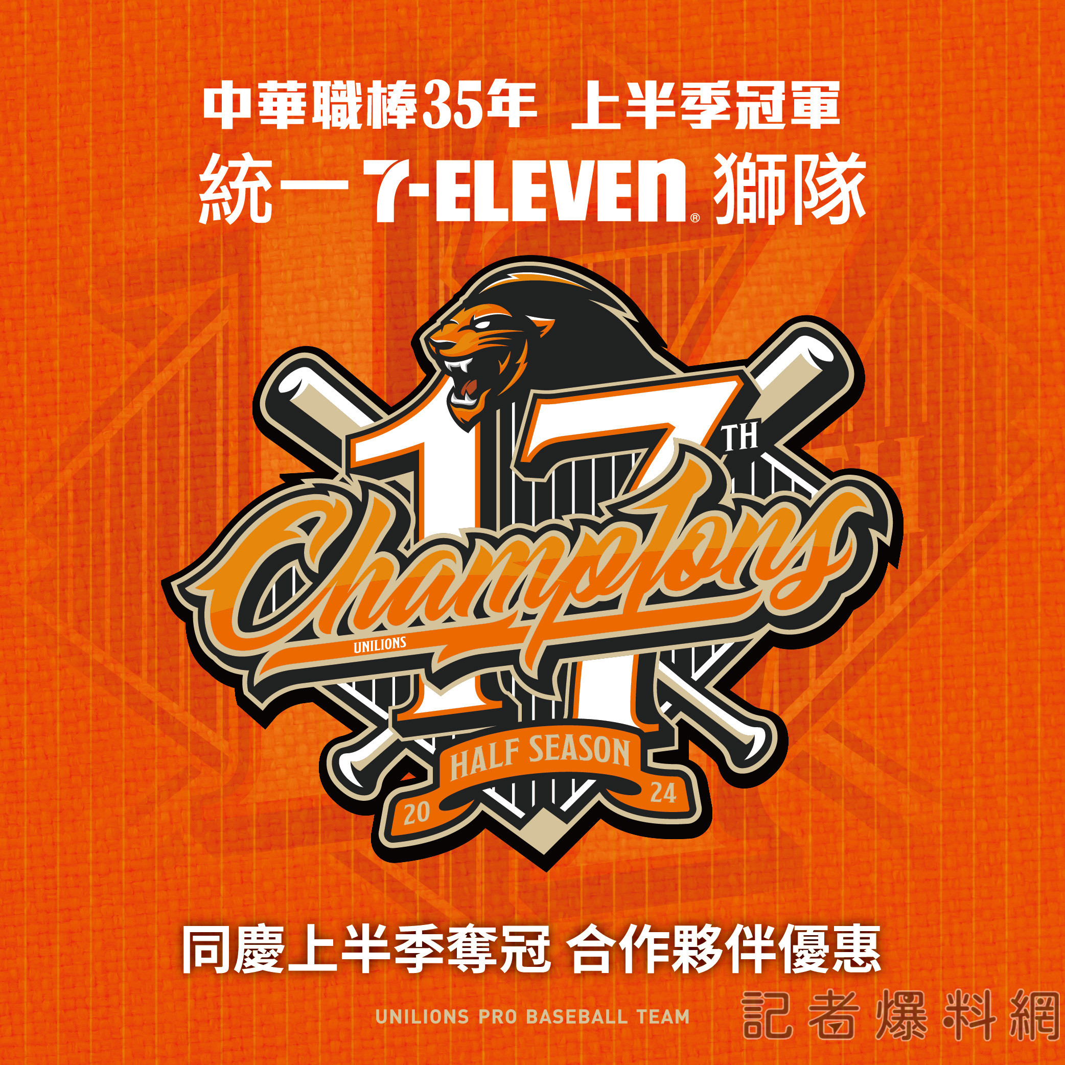 ▲統一獅上半季封王,多家合作夥伴優惠曝光。(圖/統一獅提供,下同)