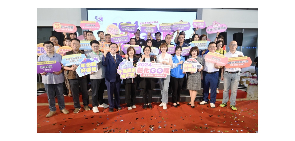 「2024彰化GO購」7月1日開跑 獎項總價值超過2,300萬元