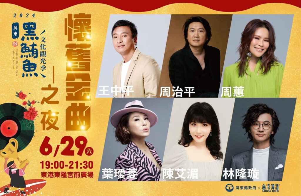 ▲屏東黑鮪魚文化觀光季懷舊金曲之夜,邀請實力派歌手葉璦菱、陳艾湄、周治平、周蕙、王中平及林隆璇,共計6組歌手輪番上陣。(屏東縣政府提供)