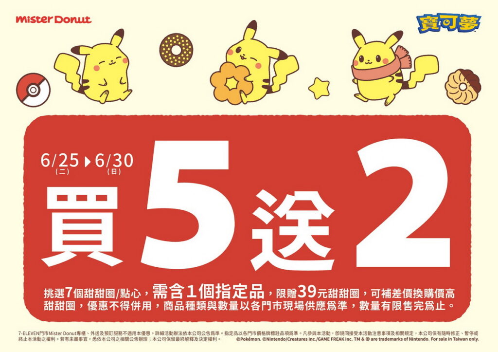 只要於活動期間購買指定商品即可享買5送2或買6送3優惠活動,粉絲們記得做好筆記,讓寶可夢與您甜甜圈在一起!