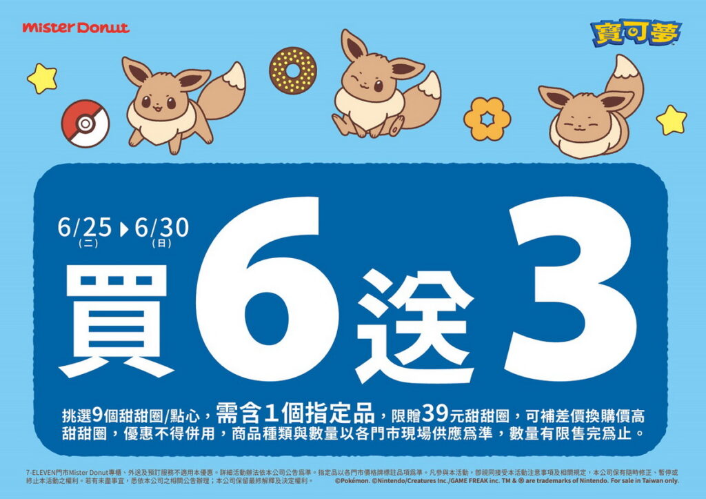 只要於活動期間購買指定商品即可享買5送2或買6送3優惠活動,粉絲們記得做好筆記,讓寶可夢與您甜甜圈在一起!