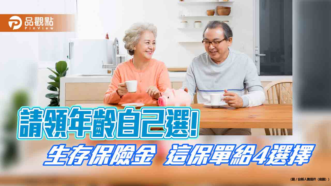 打造退休金流 台新人壽推「利變型美元還本終身險」!