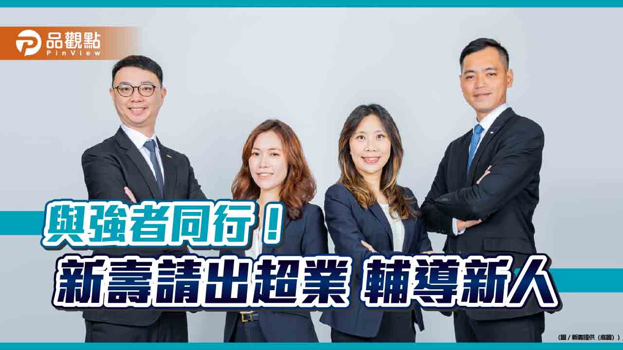 新壽「珍珠計畫」!讓超業當師傅 助業務新手一臂之力