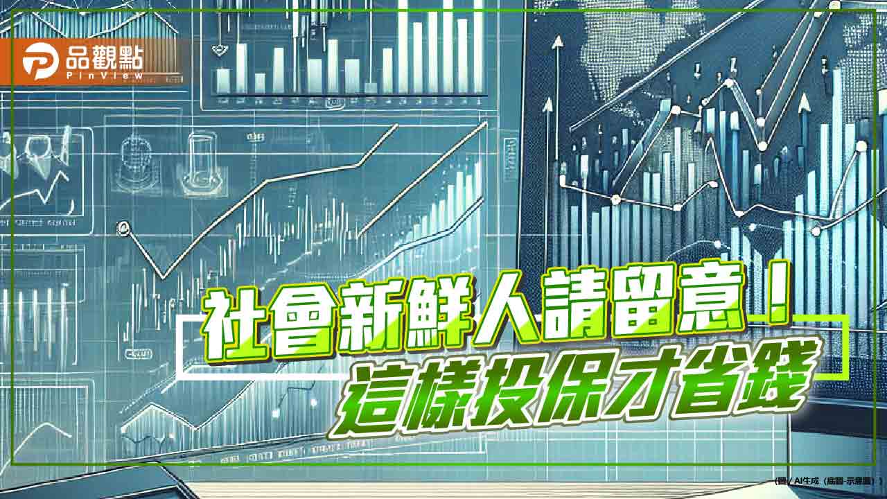 社會新鮮人投保　遠雄人壽提醒留意這3要點！