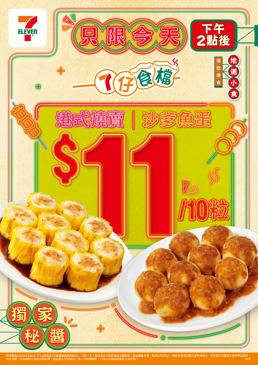 7-Eleven 為答謝顧客支持 再推「7仔食檔」燒賣 / 魚蛋一天限時激抵優惠