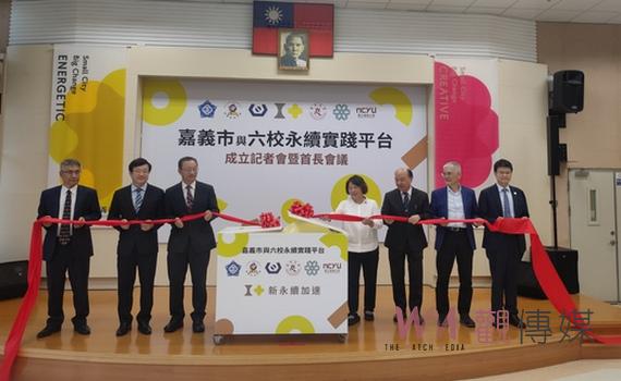 嘉義市成立雲嘉嘉六大學永續平台 創全國先驅核心啟動永續加速度
