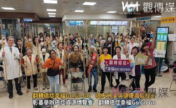（有影片）／翻轉癌症幸福Go Go Go癌症宣導會　彰基推動社區支持與健康識能