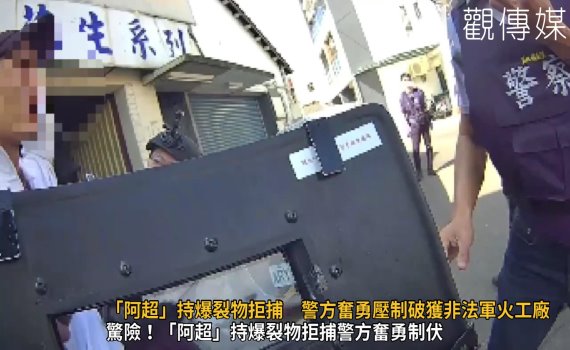 (有影片)/驚險圍捕!「阿超」持爆裂物拒捕 警方奮勇壓制破獲非法軍火工廠