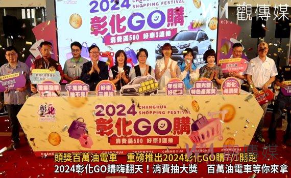 (有影片)/2024彰化GO購 消費抽百萬油電車 六個月抽獎狂送豪禮